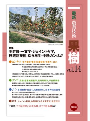 cover image of 最新農業技術　果樹　Volume14